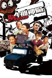 牛胆神偷在线观看,惊险刺激的盗宝传奇  第1张