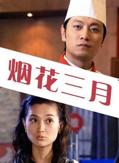 电影烟花三月在线观看,浪漫时光里的青春记忆  第3张